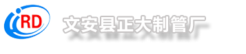 文安縣正大制管廠
